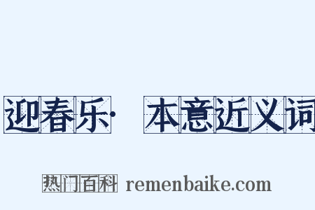迎春乐·本意近义词是什么意思的图片